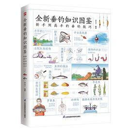 全新垂钓知识图鉴