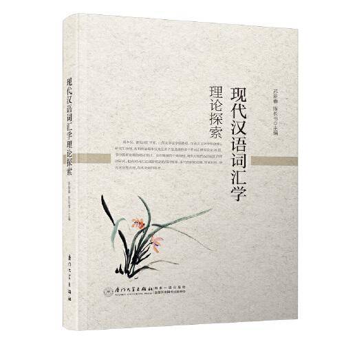 现代汉语词汇学理论探索