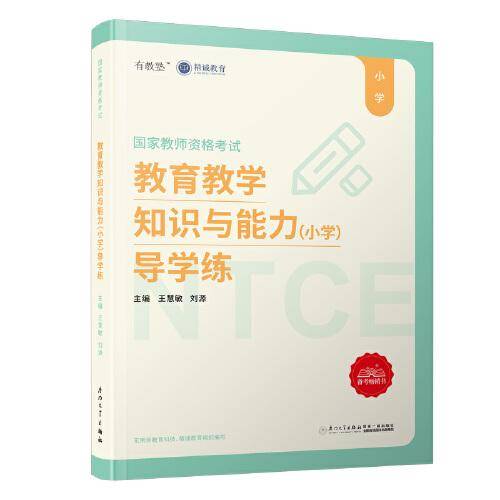 教育教学知识与能力<小学>导学练(国家教师资格考试)