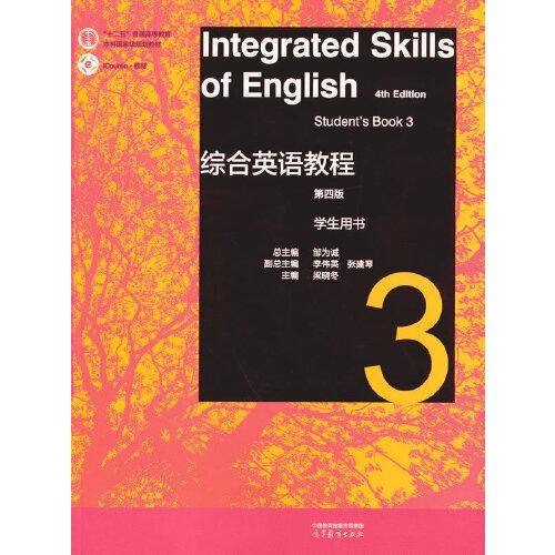 综合英语教程 学生用书3（第四版）