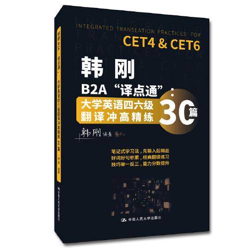 韩刚B2A“译点通”：大学英语四六级翻译冲高精练30篇