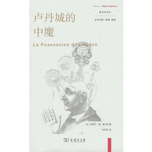 卢丹城的中魔(新史学译丛)