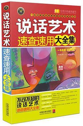 说话艺术速查速用大全集（案例应用版）