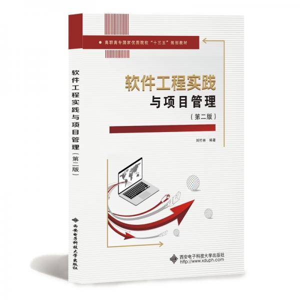软件工程实践与项目管理（第二版）（高职）