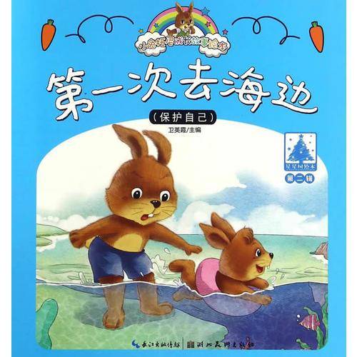 小兔托尼成长故事绘本（第二辑）第一次去海边