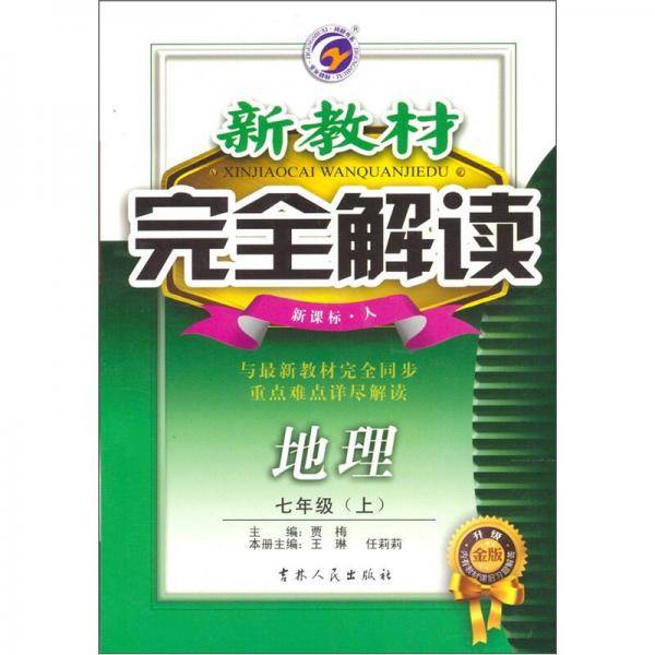2013年春季·新教材完全解读7年级下地理
