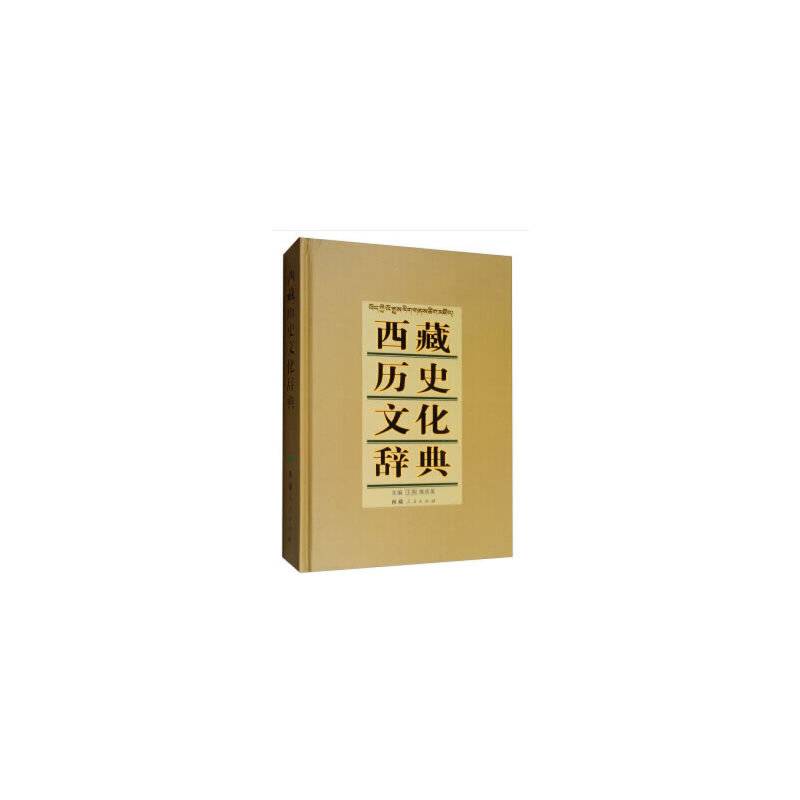 西藏历史文化辞典
