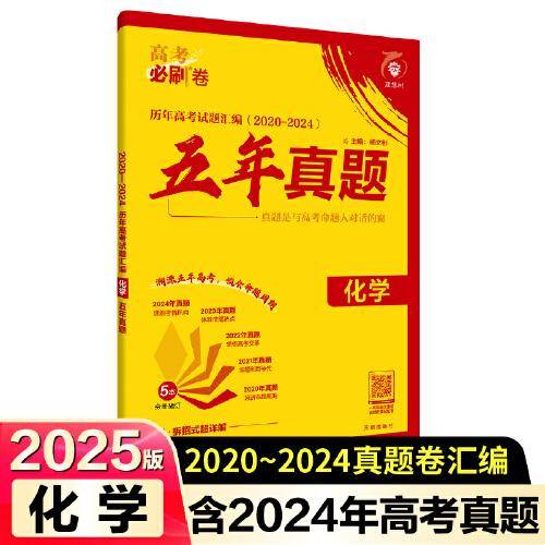 2025版理想树高考必刷卷 五年真题