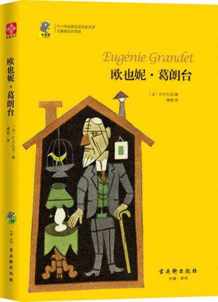中小学经典阅读名家：欧也妮・葛朗台