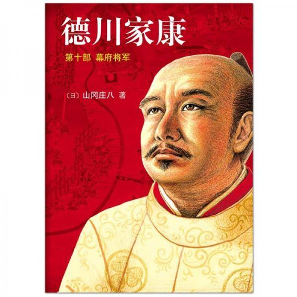 德川家康10