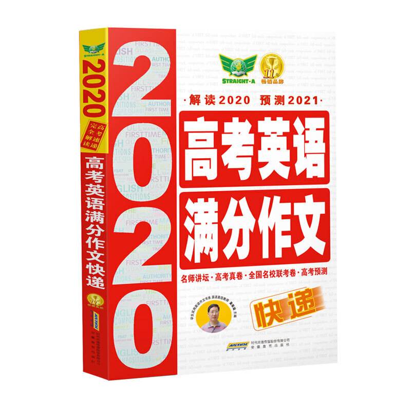 2020高考英语满分作文快递·高考速递 完全解读