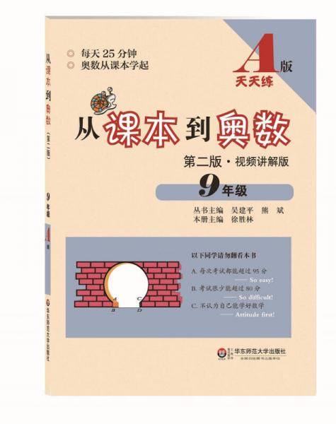从课本到奥数：九年级A版（第二版 视频讲解版）