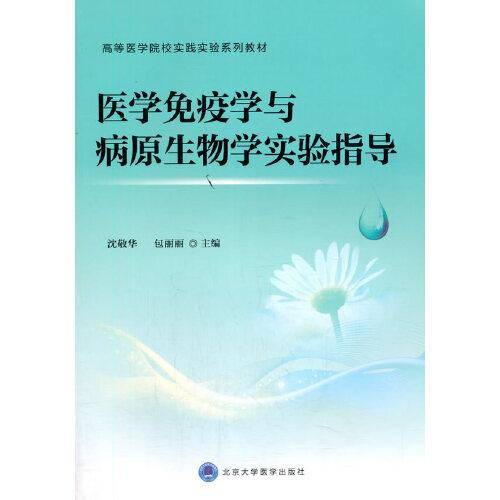 医学免疫学与病原生物学实验指导
