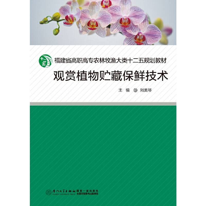 观赏植物贮藏保鲜技术