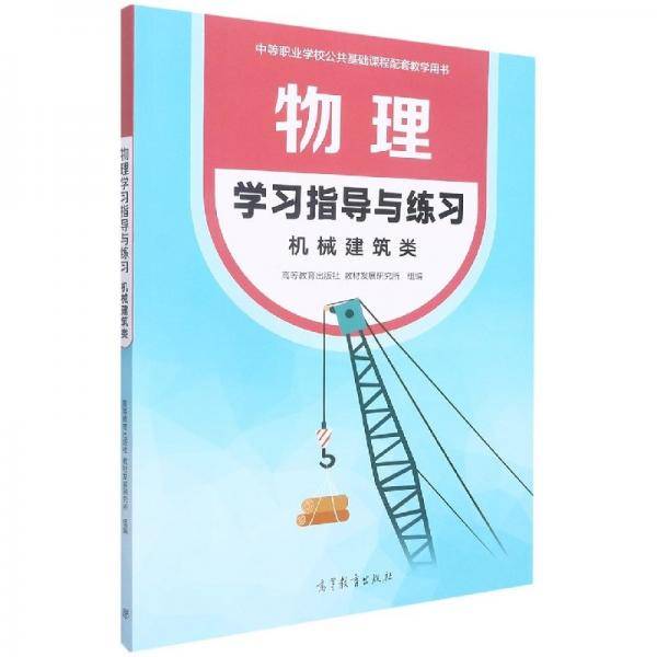正版图书 物理·学习指导与练习·机械建筑类 9787040579871 高等