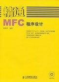 精通MFC程序设计