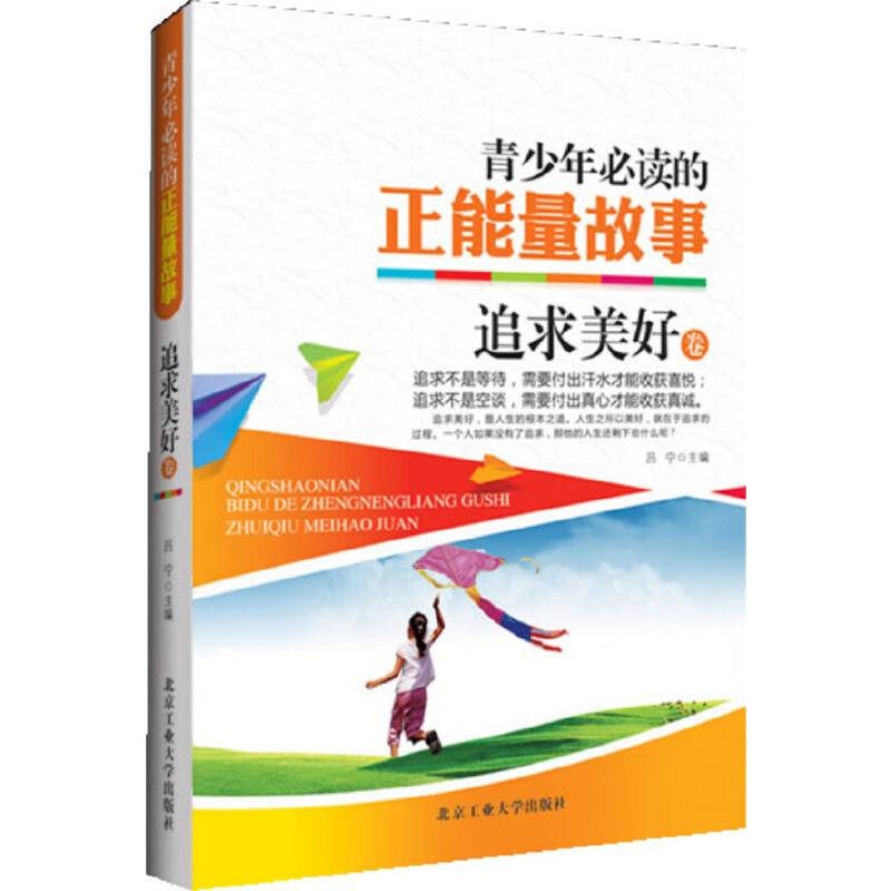 青少年必读的正能量故事：追求美好卷