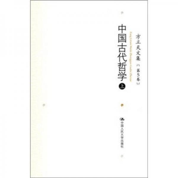 方立天文集（第5卷）