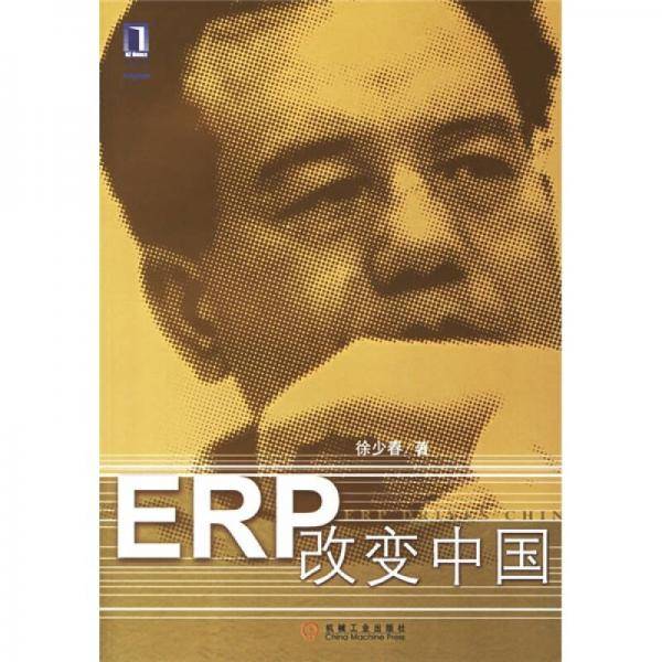 ERP改变中国