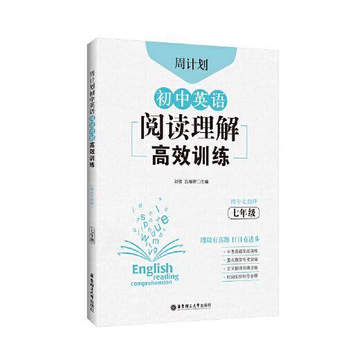 周计划：初中英语阅读理解高效训练（七年级）（赠全文翻译）