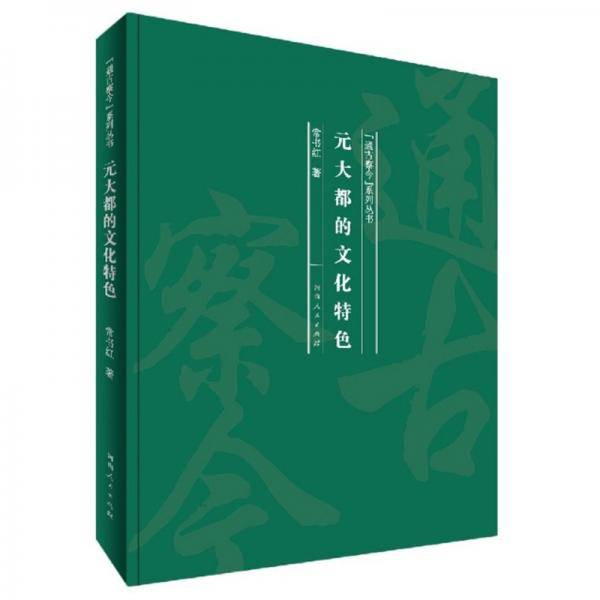元大都的文化特色