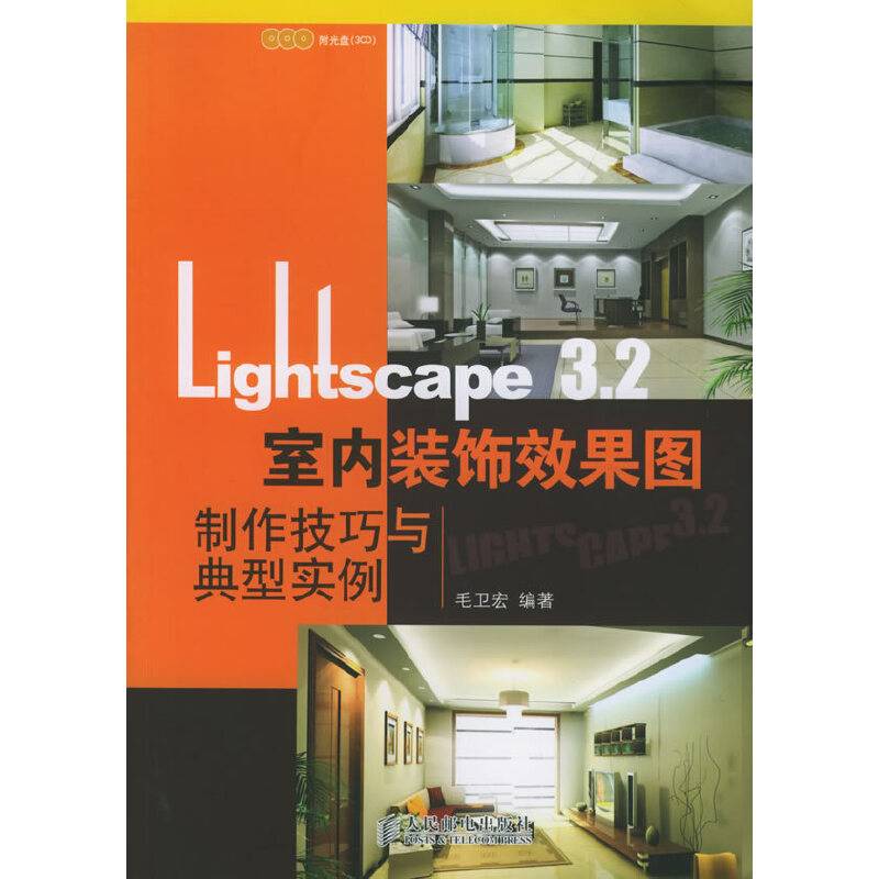 Lightscape 3.2室内装饰效果图制作技巧与典型实例