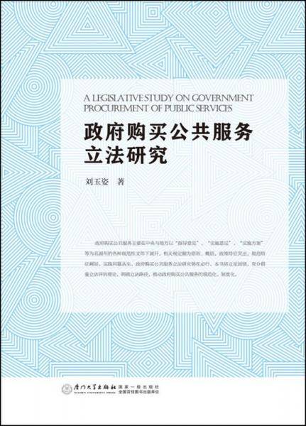 政府购买公共服务立法研究