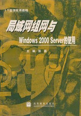 局域网组网与Windows 2000 Server的使用