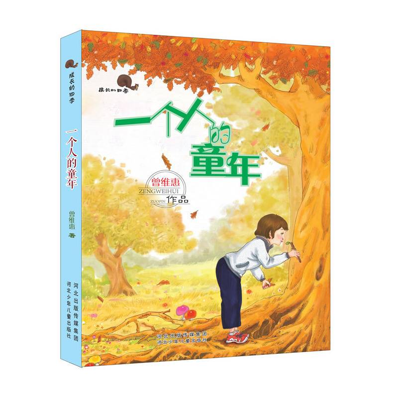 成长的四季：一个人的童年
