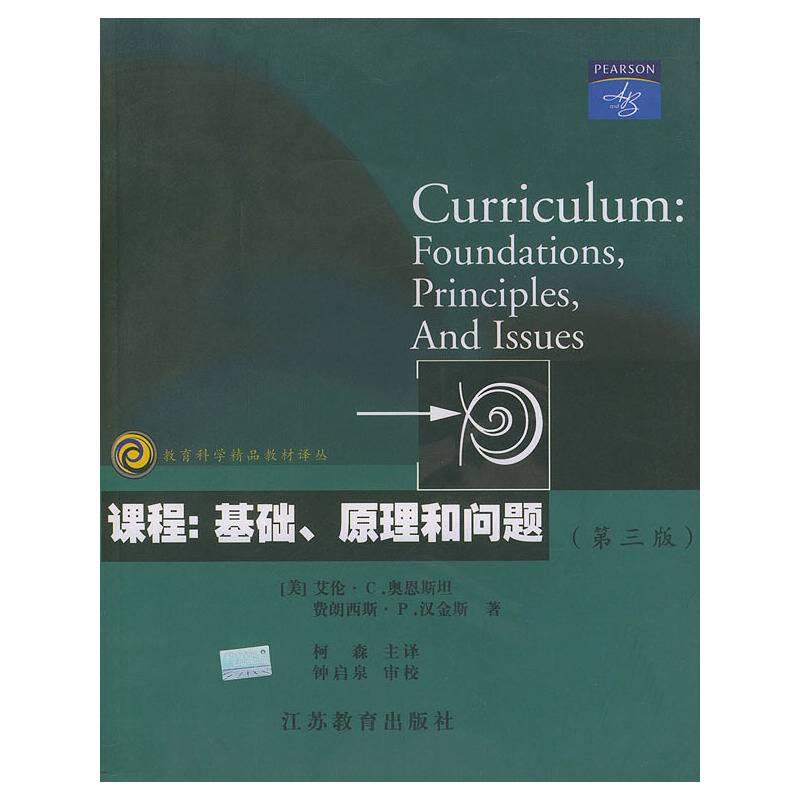 课程：基础、原理和问题——教育科学精品教材译丛