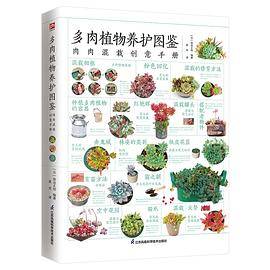 多肉植物养护图鉴