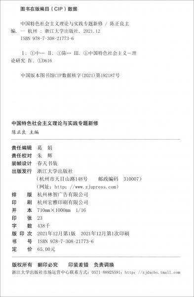 中国特色社会主义理论与实践专题新修