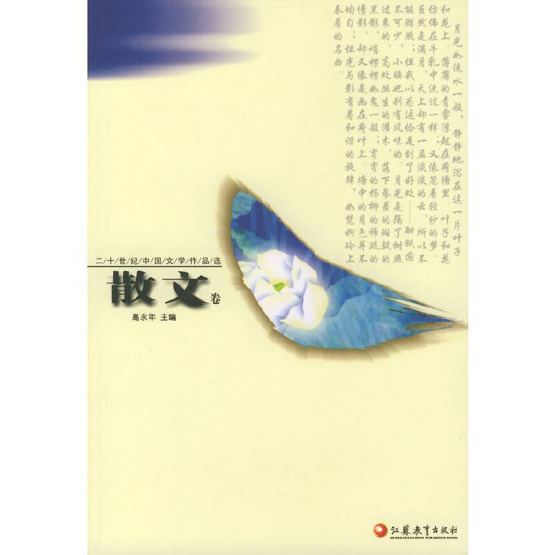 二十世纪中国文学作品卷・散文卷