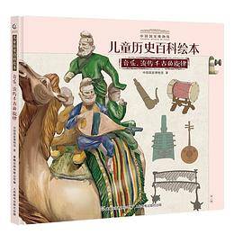儿童历史百科绘本：音乐，流传千古的旋律