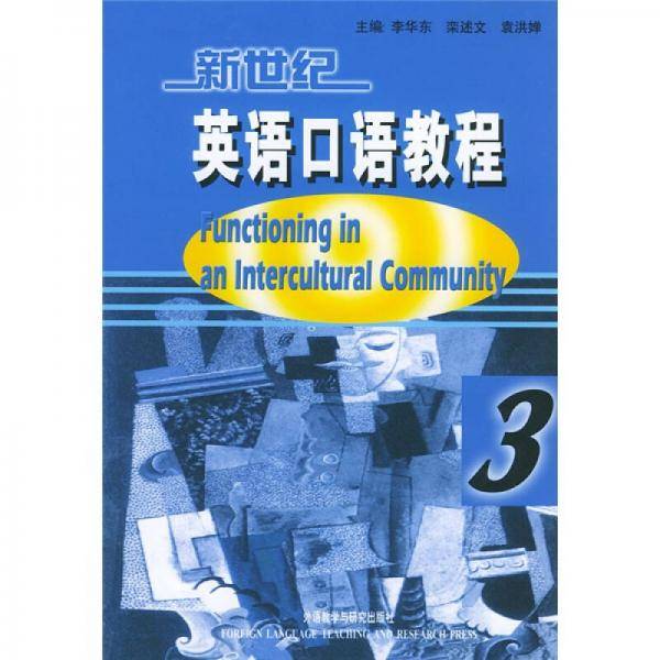 新世纪英语口语教程