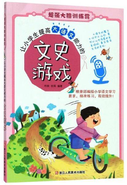 让小学生提高大语文能力的文史游戏/超强大脑训练营