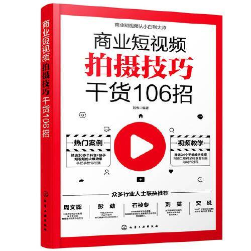 商业短视频从小白到大师--商业短视频拍摄技巧干货106招