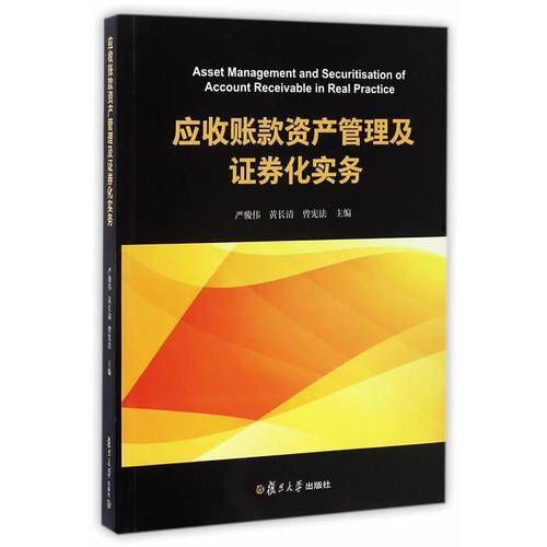 应收账款资产管理及证券化实务
