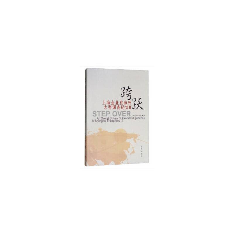 跨跃：上海企业在海外大型调查纪实II