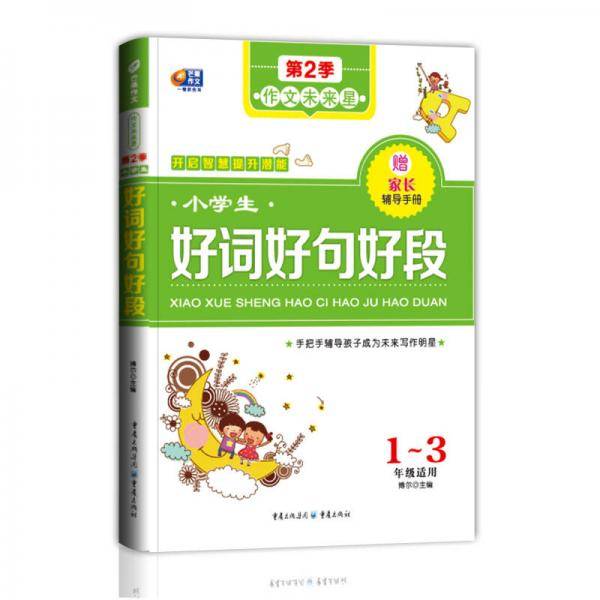 芒果作文：小学生好词好句好段作文未来星