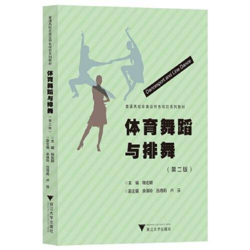 体育舞蹈与排舞（第二版）
