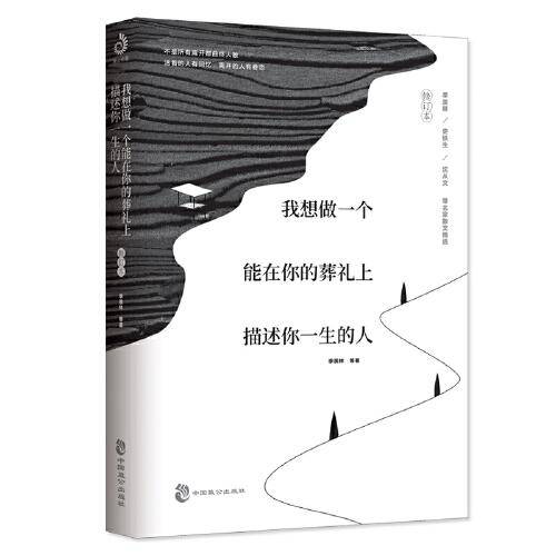 我想做一个能在你的葬礼上描述你一生的人：修订本