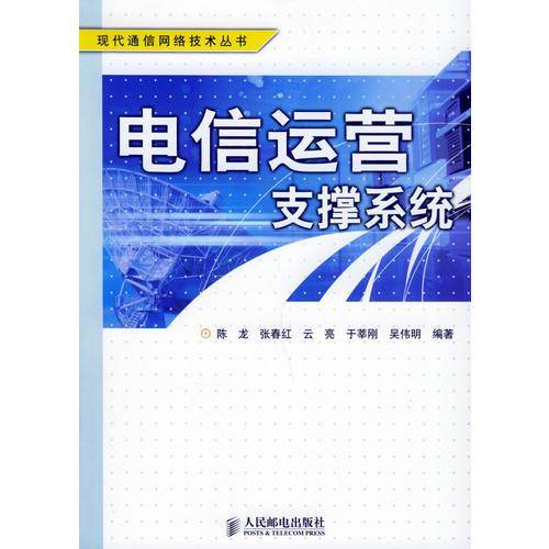 电信运营支撑系统