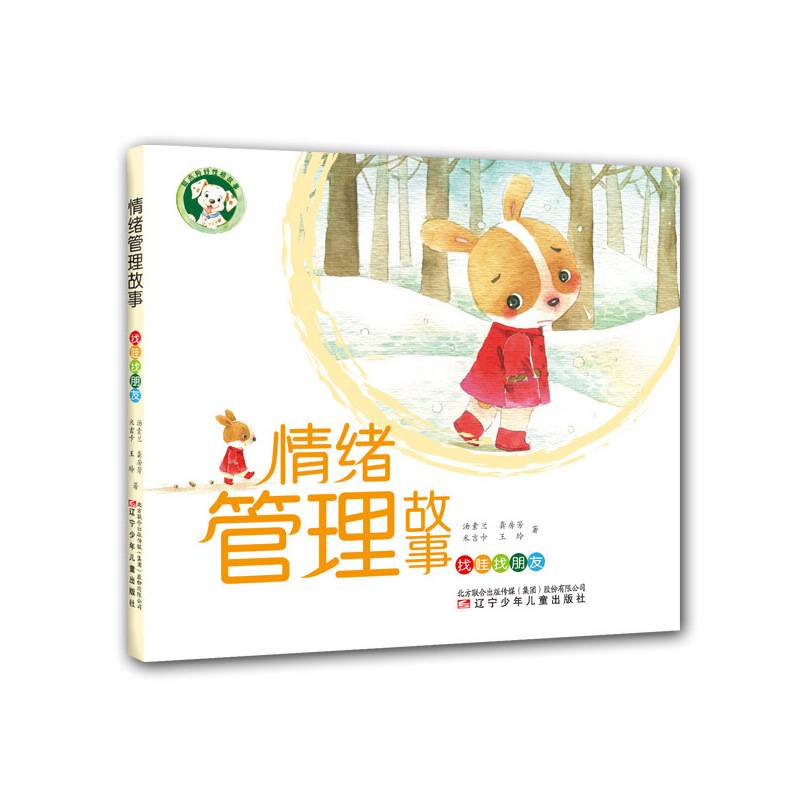斑点狗好性格情绪管理故事――找哇找朋友