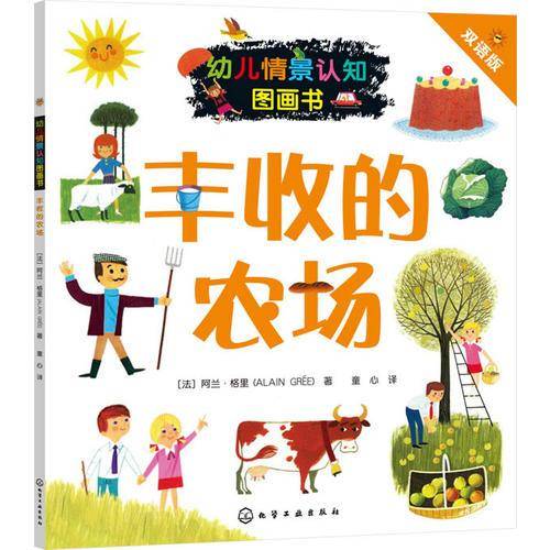 幼儿情景认知图画书：丰收的农场