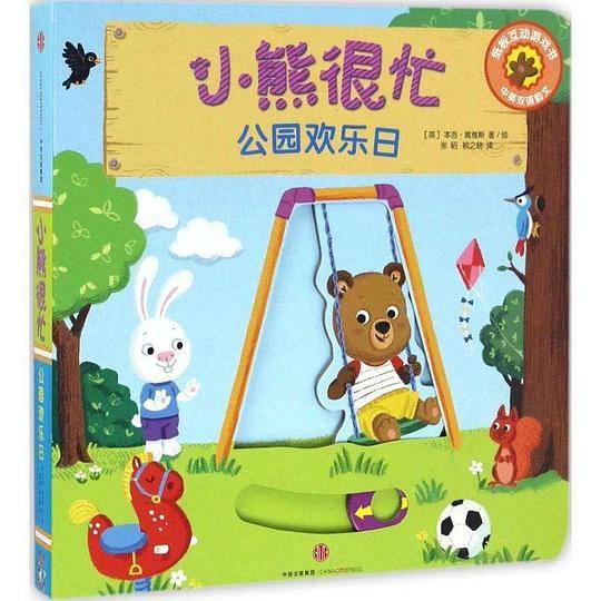 小熊很忙系列（第2辑）：公园欢乐日（中英双语韵文）