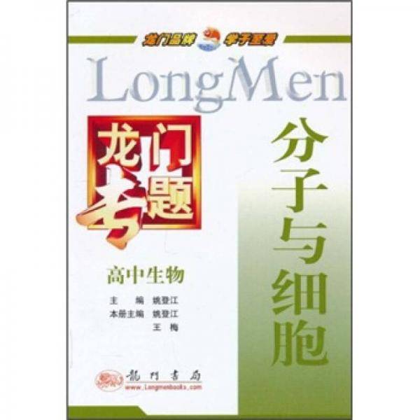 龙门专题·高中生物：分子与细胞