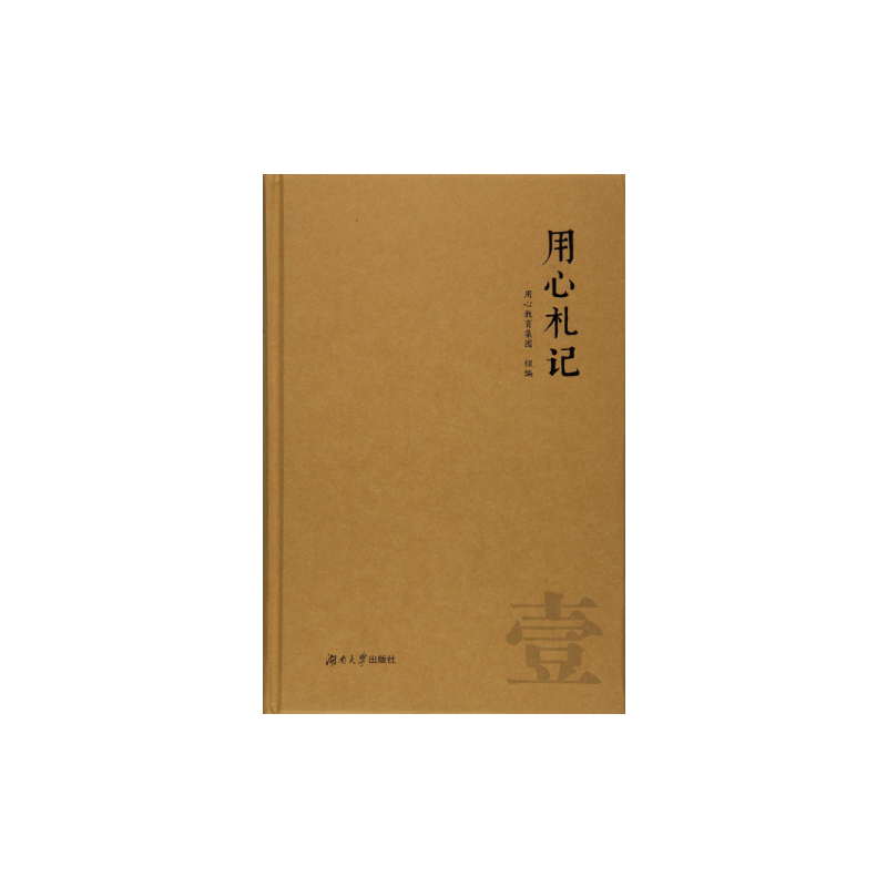 用心札记