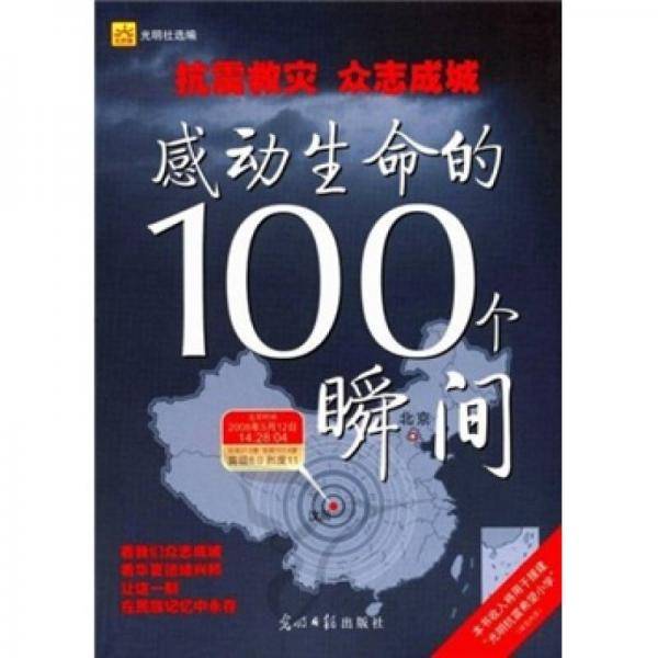 感动生命的100个瞬间