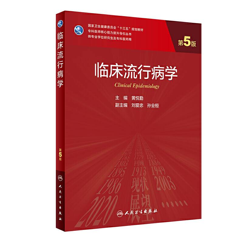 临床流行病学